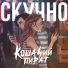 Кошачий Пират [drivemusic.me]