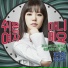 Lizzy feat. Jung Hyung Don