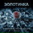 Золотинка