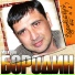 Михаил Бородин
