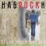 НАБROCKИ