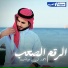 امجد بن عياش