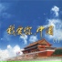 李谷一, 彭复光, 钟宜淳