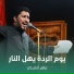 ماهر الشبلي