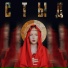 ИСПАНСКИЙ СТЫД