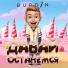 BURDIN