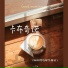 一个w
