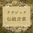 クラシックマインド