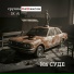 Группа НеШансон feat. SK-AI projecT