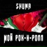 SHUMA