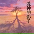 李烁, 许建强