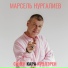 Марсель Нургалиев