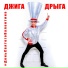 Джига Дрыга