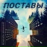 Дмитрий Потапов