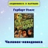 Аудиокнига в кармане