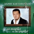 Haris Kostopoulos