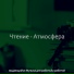 выдающийся Музыка для работыЗа работой
