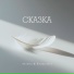 Konstantin Kondrashin feat. Ksenia Aksutta