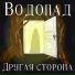 ВОДОПАД