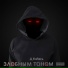 Деня КаRась Сережа al1one