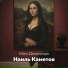 Наиль Каметов