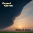 Сергей Кролик