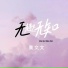 黄文文