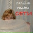 Галина Радова