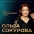 Ольга Сокурова