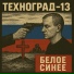 Техноград-13