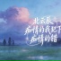北云辰