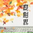 夏有超