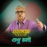 Shyamal Ray