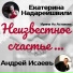 Андрей Исаевъ, Екатерина Надареишвили
