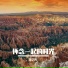 宋艺哲