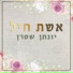 יונתן שטרן