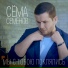 Сёма Семёнов