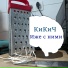 КиКиЧ