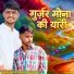 Lokesh Chanda, Dhanesh gurjar