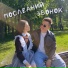 NIKITA KAMADEY feat. Sister