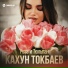 Кахун Токбаев