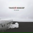 такой макар