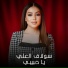سولاف العلي