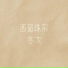 冬次