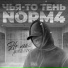 Чья-то тень, NORM4