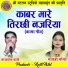 Narayan bandhe, Gayatri Mongre
