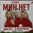 Мин Нет