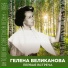Гелена Великанова