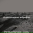 Осенняя музыка виброфон