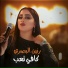رنين البصري